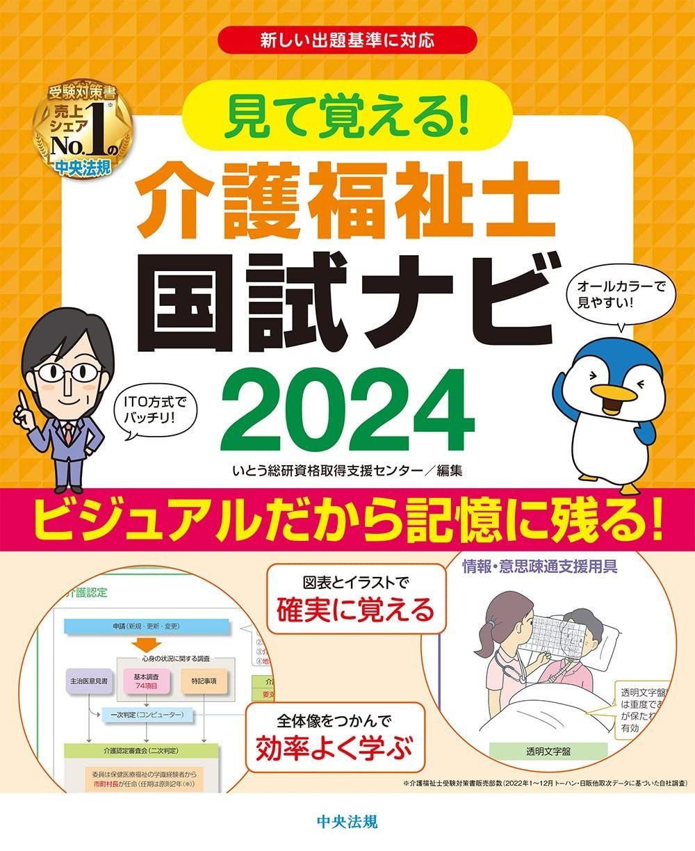 見て覚える!介護福祉士国試ナビ2024 | いとう総研資格取得支援 見て覚える!介護福祉士国試ナビ2024 介護福祉士国試ナビ2023 見て覚える! メルカリ