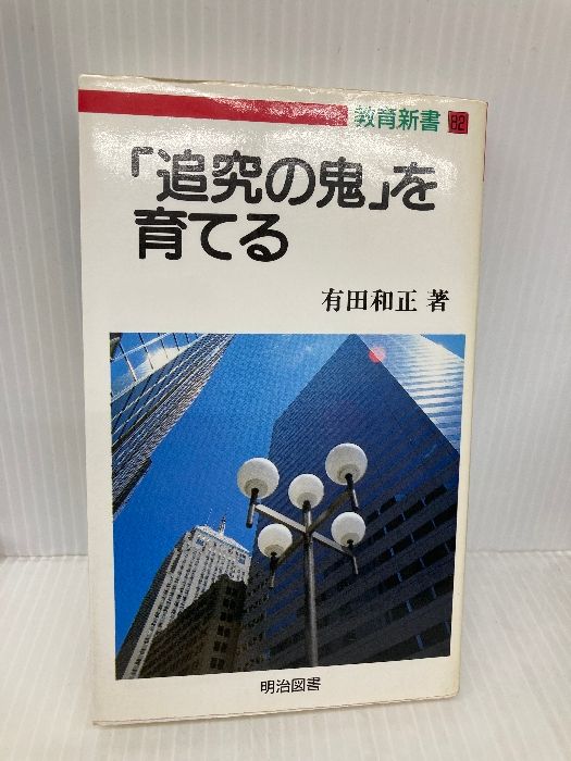 追究の鬼を育てる 教育新書 82 明治図書出版 有田 和正