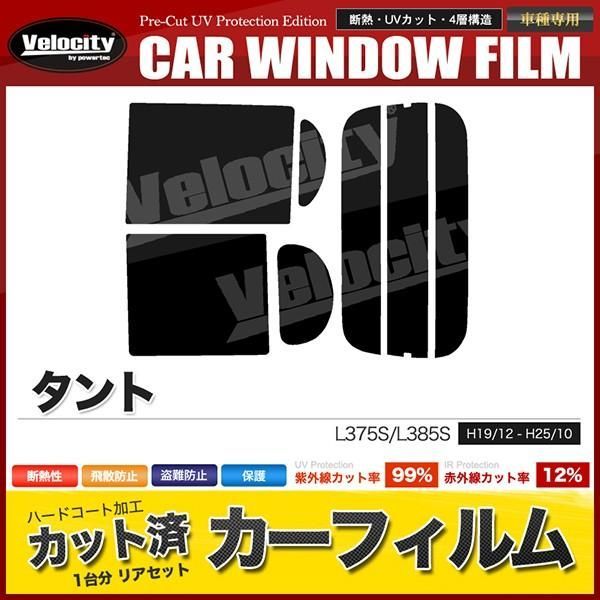 【送料無料】カーフィルム カット済み リアセット タント L375S L385S タントカスタム可 スモークフィルム