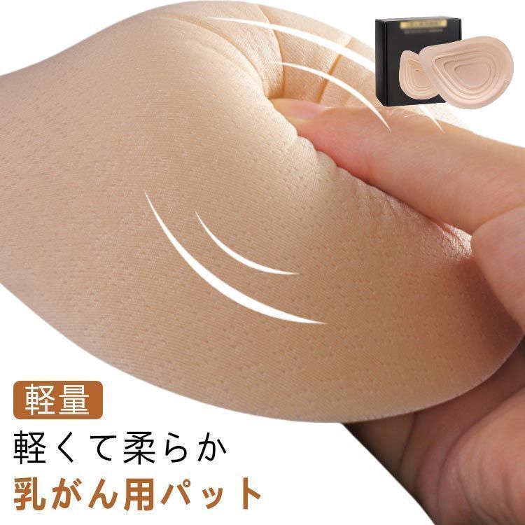 乳がん パッド 全摘 軽量 乳癌用パッド 乳癌術後パッド 胸パット 人工乳房 手術後胸パッド 部分切除 バスト補正 ウォッシャブル 洗える 左胸 右胸 ブラジャー対応 pdd8678