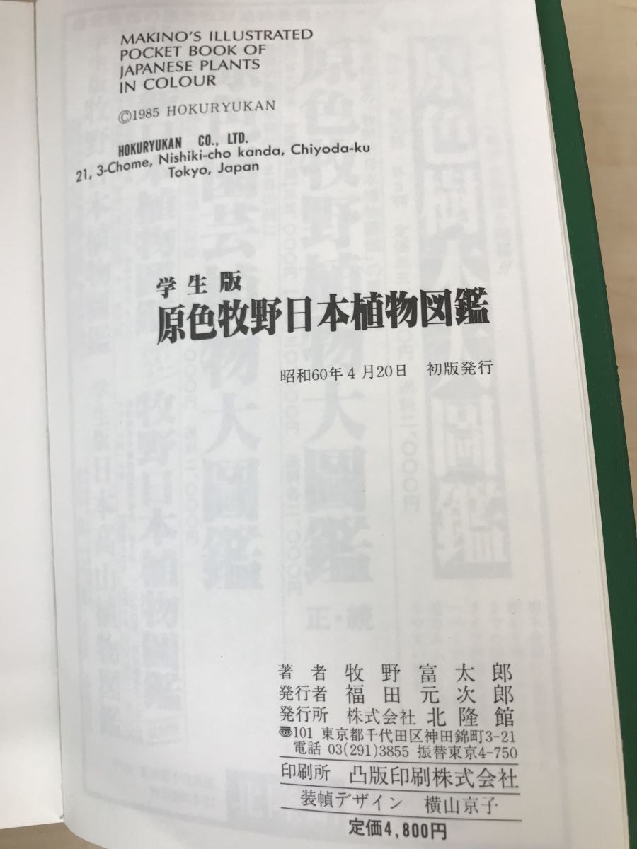 原色牧野日本植物図鑑 牧野富太郎／著 学生版 北隆館 - メルカリ