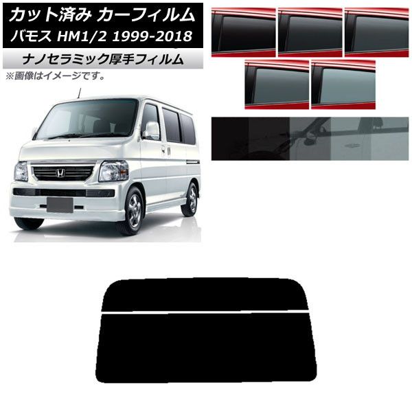 カーフィルム ホンダ バモス HM1/HM2 1999年06月～2018年05月 リアガラス(分割) 厚手 UV 高断熱 選べる5フィルムカラー AP-WF4N0109-R2