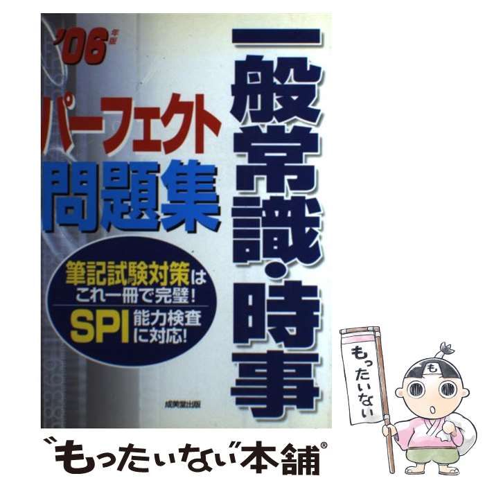 【中古】 一般常識・時事パーフェクト問題集 2006年版 / 成美堂出版編集部、成美堂出版株式会社 / 成美堂出版