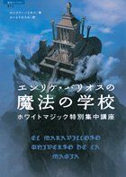 エンリケ・バリオスの魔法の学校 (超知ライブラリー) エンリケ・バリオスの魔法の学校 ホワイトマジック特別集中講座 超知ライブラリー (超知ライブラリー) 漫画 さいとう
