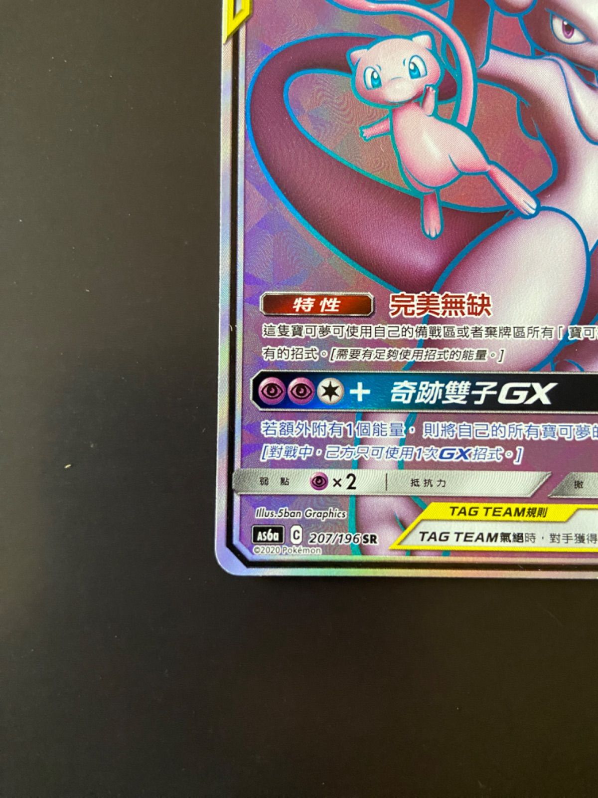 ポケモンカード AS6a 207/196 SR ミュウツー＆ミュウGX 台湾語版 - Mercari