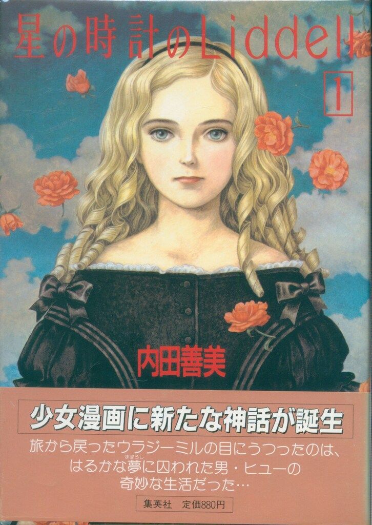 【絶版漫画】☆お値下げ☆「星の時計のLiddell」全巻セット ※説明欄必読 絶版漫画】☆お値下げ☆「星の時計のLiddell」全巻セット ※説明