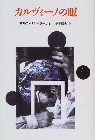 カルヴィーノの眼