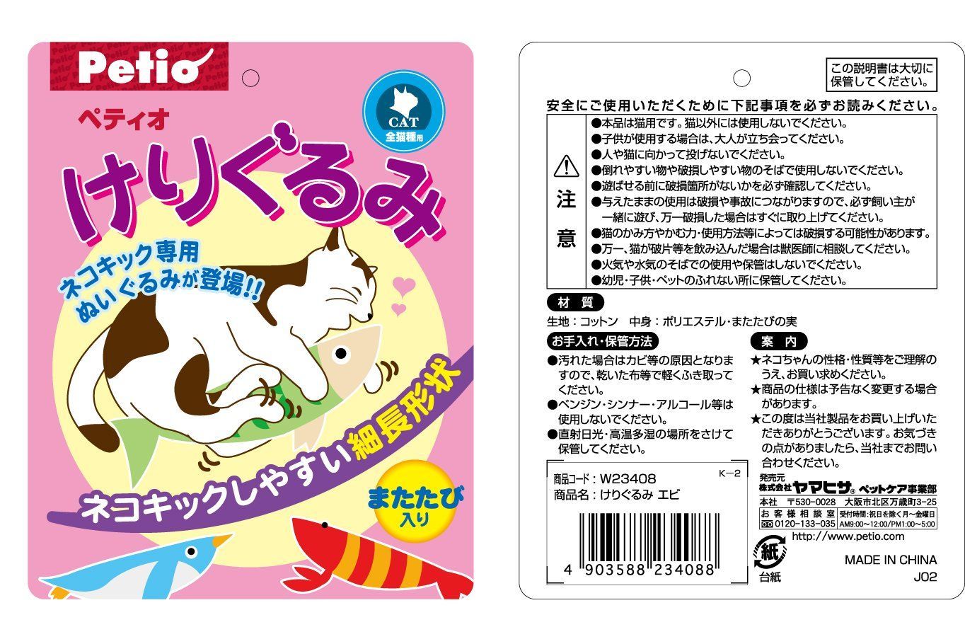 ペティオ (Petio) 猫用おもちゃ けりぐるみ エビ 猫用 ×2個