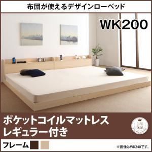 ベッド ローベッド ワイドキング200【スタンダードポケットコイルマットレス付き】フレームカラー：ダークブラウン 布団が使えるデザインローベッド Ayliy アイリー ワイドキング 200 S＋S ボンネルコイルマットレス付