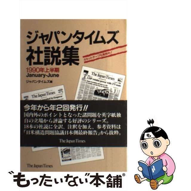 【中古】 ジャパンタイムズ社説集 1990年上半期 / ジャパンタイムズ /