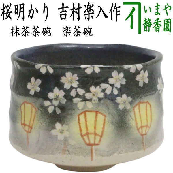 茶器|茶道具 抹茶茶碗 御題 明 御題茶碗 楽茶碗 桜明かり 吉村楽入作 夜桜 干支午 御題明 お題明 勅題明