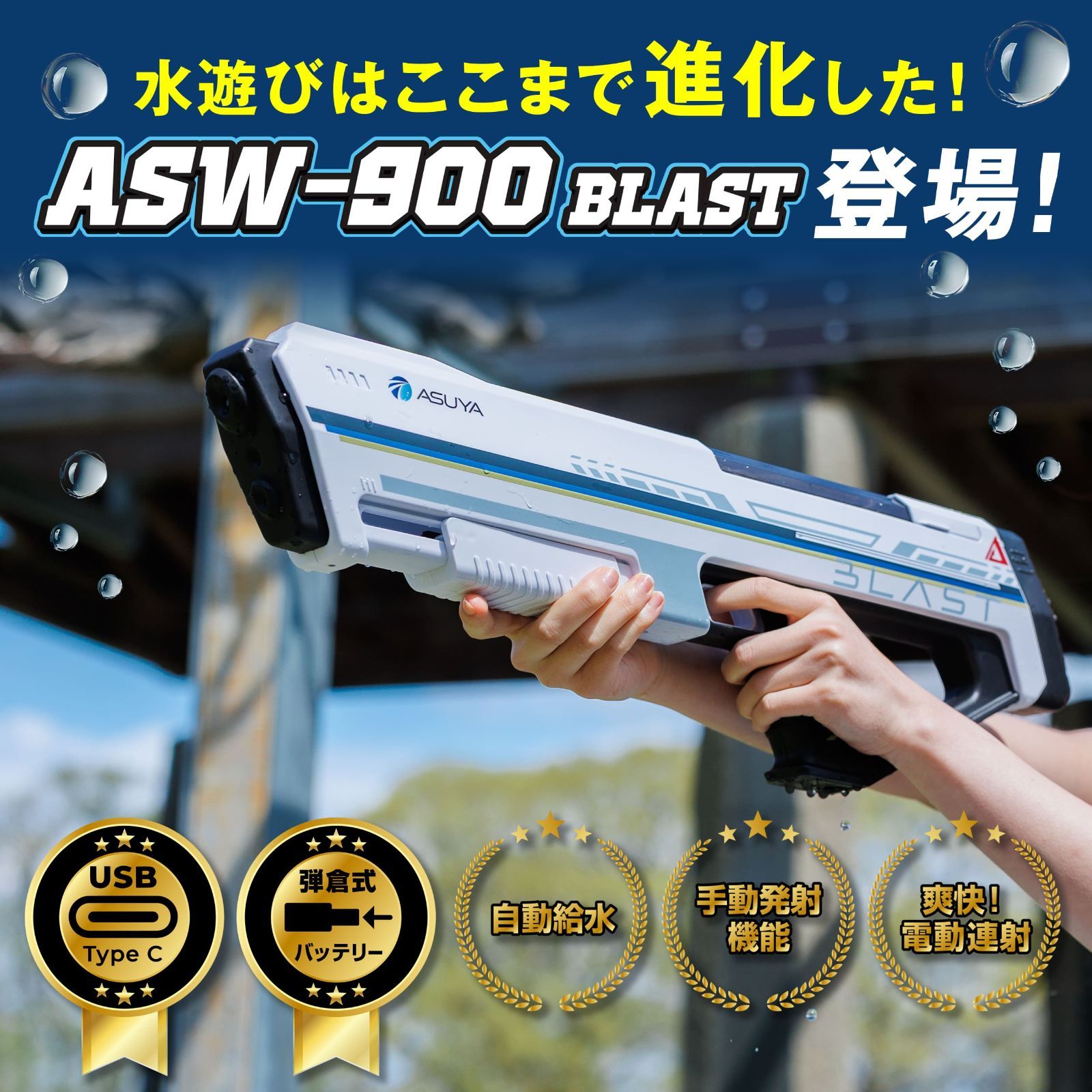 ASUYA電動ウォーターガン ASW-900 BLAST オートチャージ搭載 TypeC充電 弾倉式バッテリー ヒーロー戦隊デザイン 大人も子供も本気で遊べる 最強水鉄砲 水遊び 水合戦合宿 誕生日プレゼント アウトドア キャンプ クリスマス プレゼント