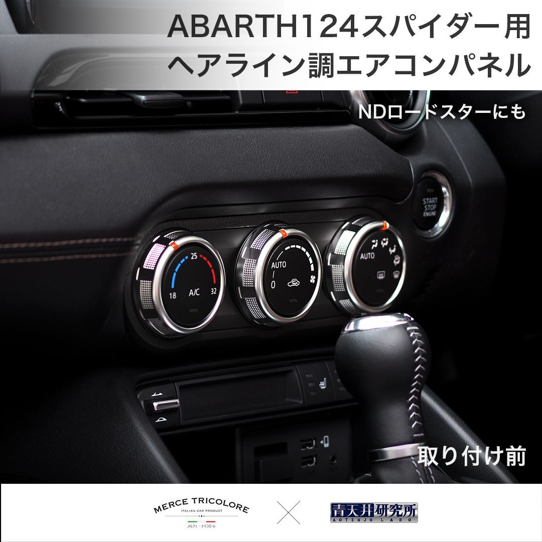 ND/アバルト124 スパイダー用 エアコンパネル（ヘアライン調） - メルカリ