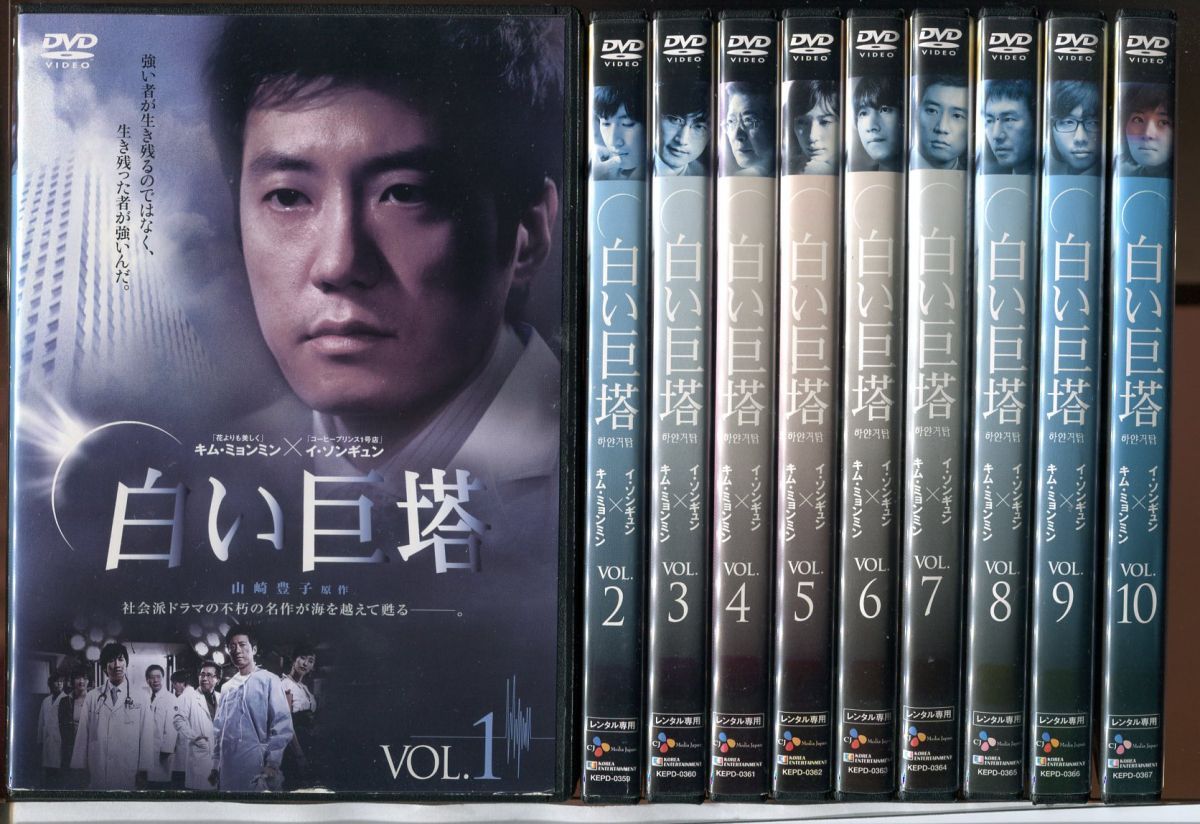 白い巨塔/ 全10巻セット 中古DVD レンタル落ち/キム・ミョンミン/イ・ソンギュン/c0634 - メルカリ