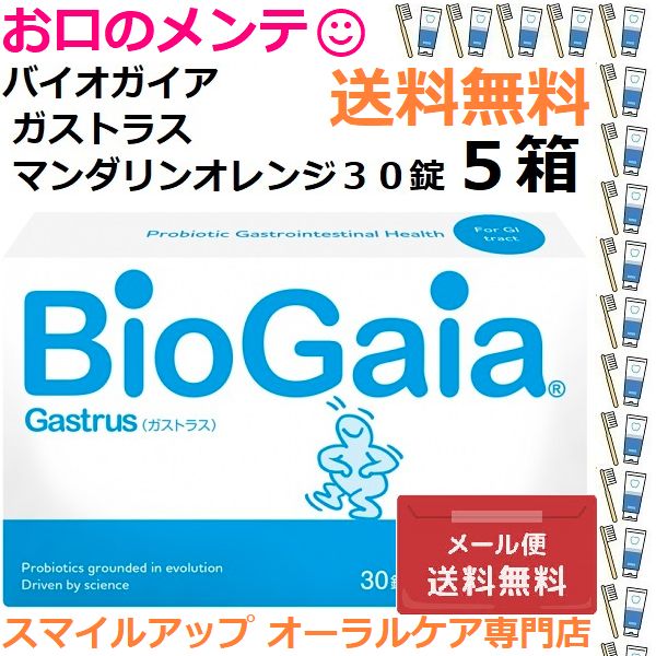 5箱 バイオガイア ガストラス BioGaia Gastrus マンダリンオレンジ Gustrus 30錠
