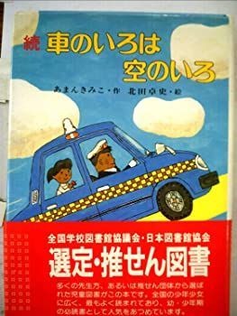 【中古】車のいろは空のいろ〈続〉 (1982年) (こども童話館)