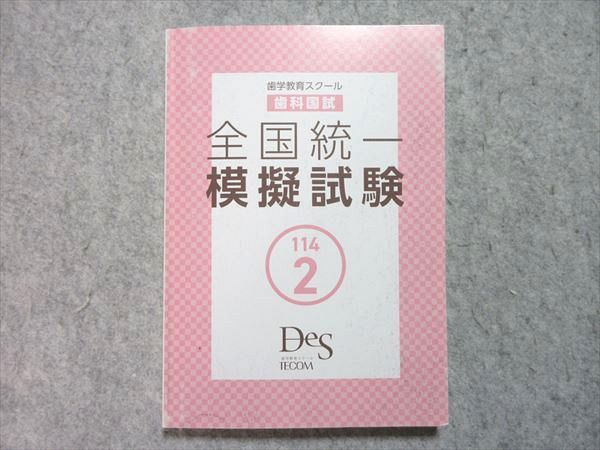 歯科医師国家試験問題解説書 第116回/DES歯学教育スクール 歯科医師国家試験問題解説書 第116回/DES歯学教育スクール