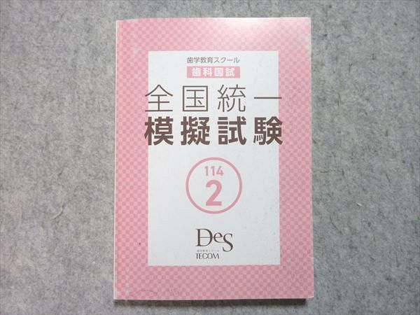 歯科医師国家試験問題解説書 第116回／ＤＥＳ歯学教育スクール