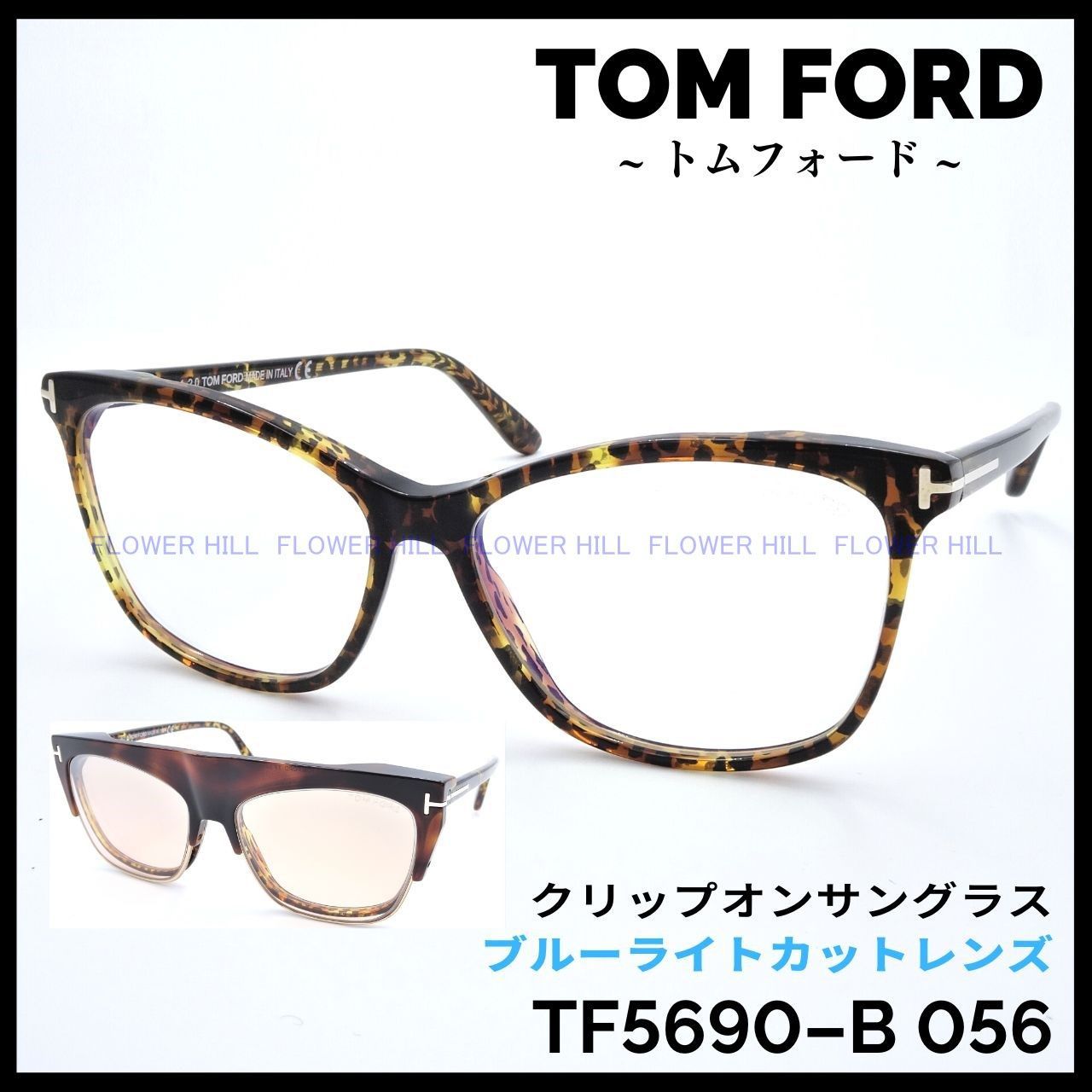 トムフォード TF5690-B 056 クリップオンサングラス 高級メガネ55mmレンズ縦