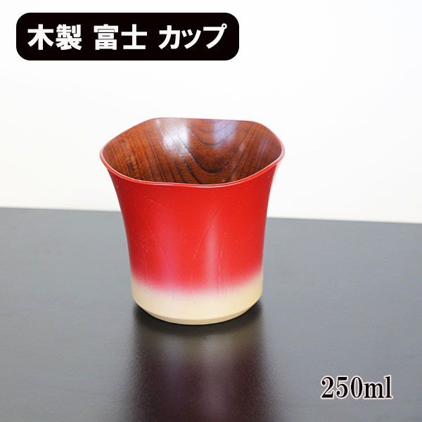 花 カップ 赤富士 欅 木製 漆塗りコップ 和食器 国産 日本製 250ml - メルカリ