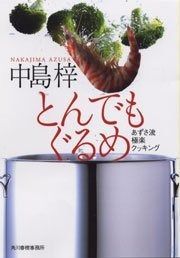 とんでもぐるめ: あずさ流極楽クッキング (グルメ文庫 な 1-1)