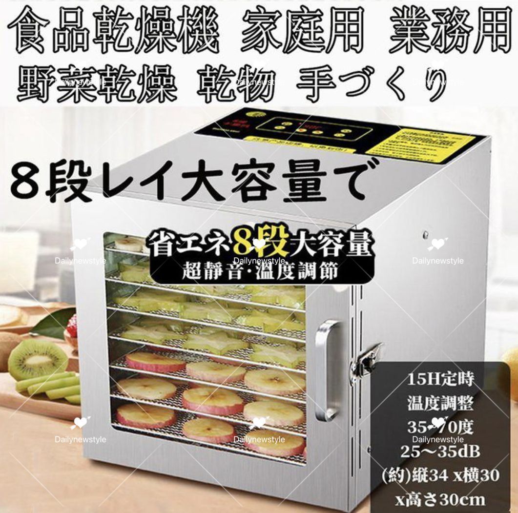 人気推薦◆食品乾燥機 家庭用 業務用 8層トレイ大容量 ドライフルーツメーカー ドライフードメーカー 便利 野菜乾燥 乾物 手づくり 干し野