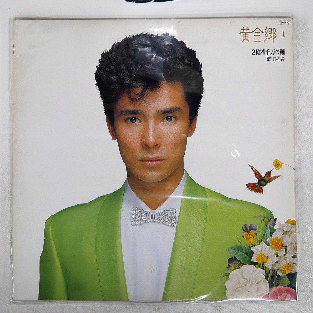 郷ひろみ　ＣＢＳソニーLPレコードアルバムレコード　20枚セット 帯付き 国内盤 郷ひろみ/マイコレクション/CBS/SONY 28AH1434 LP