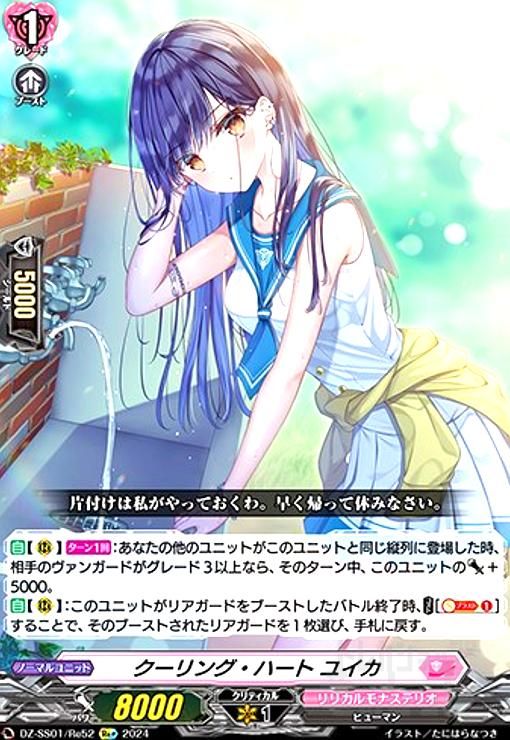 クーリング・ハート ユイカ(RRR)(D-LBT03/014)