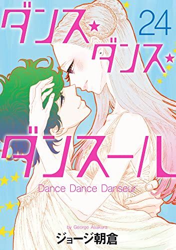 ダンス・ダンス・ダンスール　　ジョージ朝倉　　1〜２４巻　セット売り Amazon.co.jp: ダンス・ダンス・ダンスール コミックセット