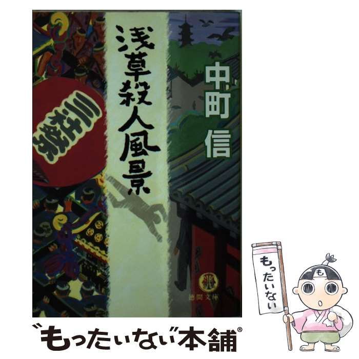 中古】 浅草殺人風景 （徳間文庫） / 中町 信 / 徳間書店