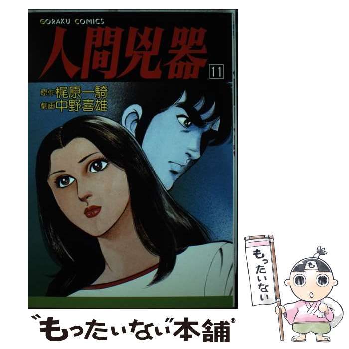 中古】 人間兇器 11 （ゴラク・コミックス） / 中野喜雄 / 日本文芸社