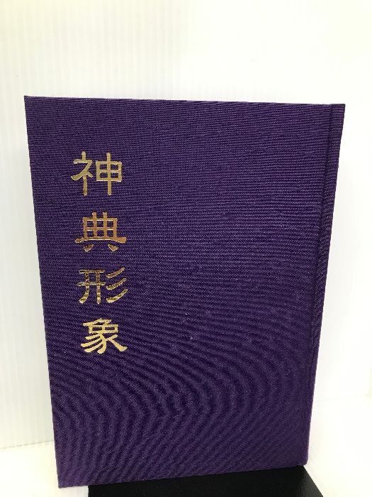 神典形象 八幡書店 松浦彦操 - メルカリ