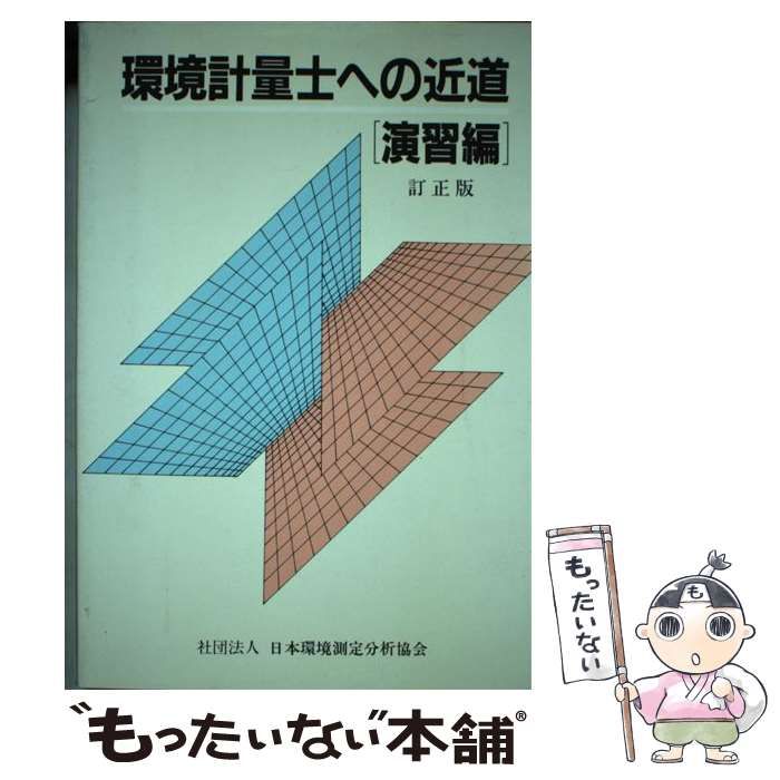 環境計量士への近道 演習編 5 環境計量士への近道 演習編 5 |本 | 通販