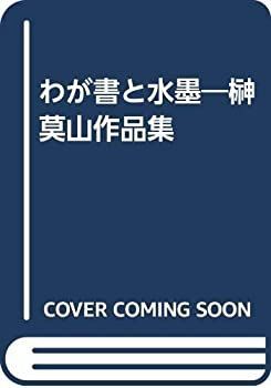 【中古】 わが書と水墨 榊莫山作品集