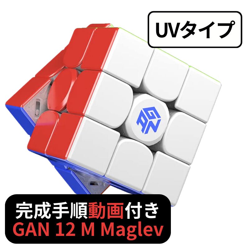 完成手順動画付き! GANCUBE GAN 12 M Maglev UV gan12 マグレブ UVコート 3x3 スピードキューブ ミニキューブ ルービックキューブ ガンキューブ