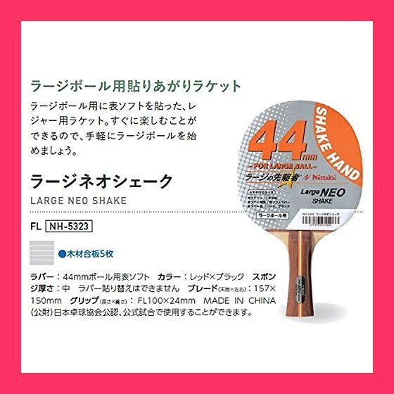 ニッタク(Nittaku) 卓球 ラケット ラージネオ シェーク シェークハンド