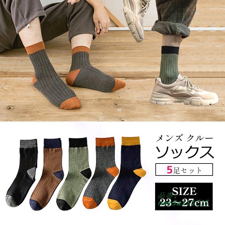 靴下 メンズ おしゃれ 5足セット メンズ靴下 23?27CM 丈ソックス メンズソックス バイ くつした ツートン シンプル くつ下
