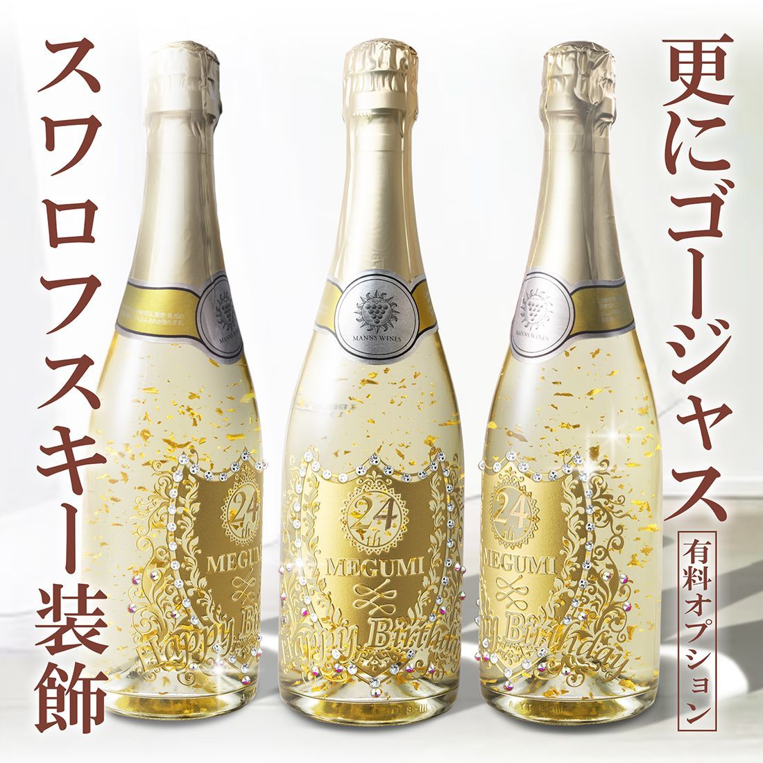720ml Swarovski装飾オプション付き