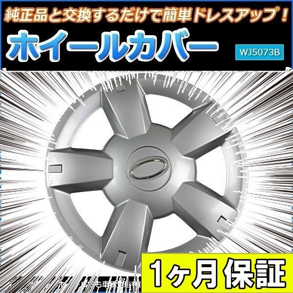 ホイールカバー 12インチ 4枚 1ヶ月保証付き フィガロ (シルバー 