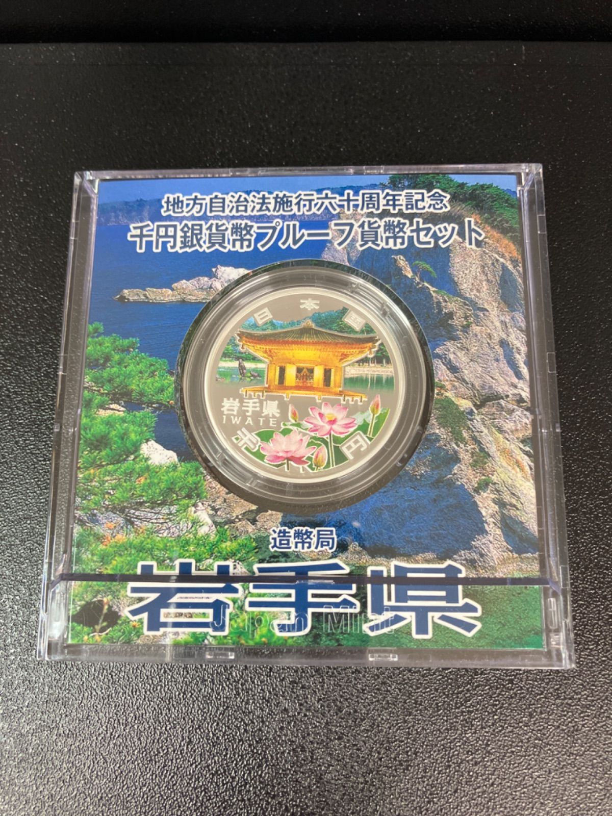 地方自治法施行60周年記念 千円銀貨幣プルーフ貨幣セット 全30府県 