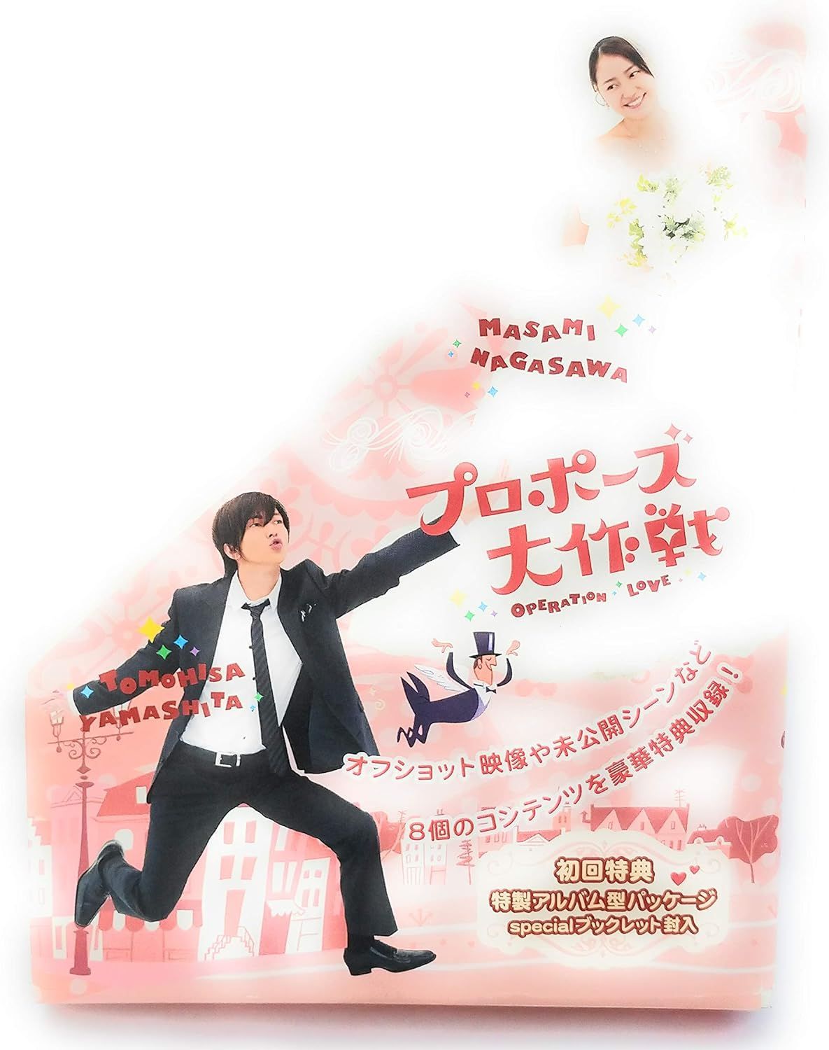 プロポーズ大作戦 ＤＶＤ－ＢＯＸ／山下智久／長澤まさみ,榮倉奈々 - DVD