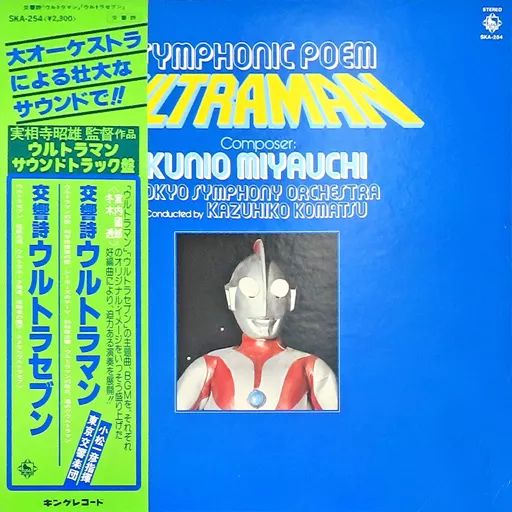 ウルトラマン&ウルトラセブン    (レコード) 中古】特撮LPレコード 交響詩ウルトラマン/ウルトラセブン