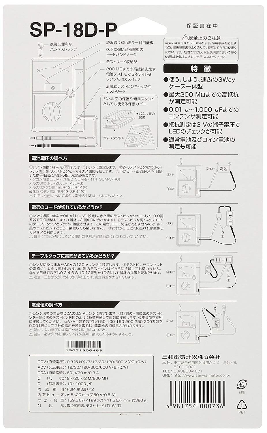 SANWA アナログマルチテスタ SP18D-P ブリスターパック入 - BEMU