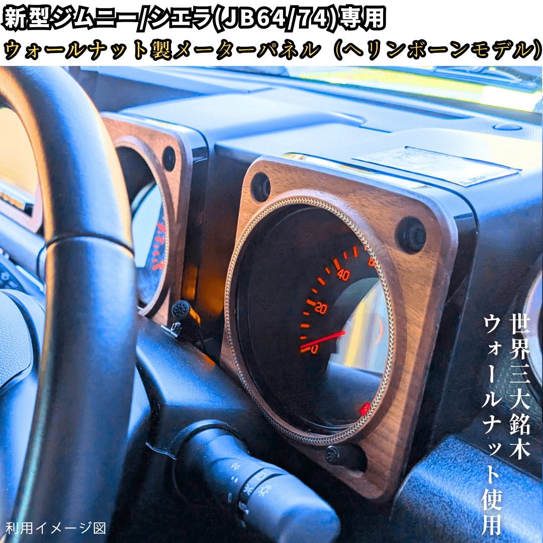 限定販売！ [メーターパネル ] 新型ジムニーウッドパネルJB64/74