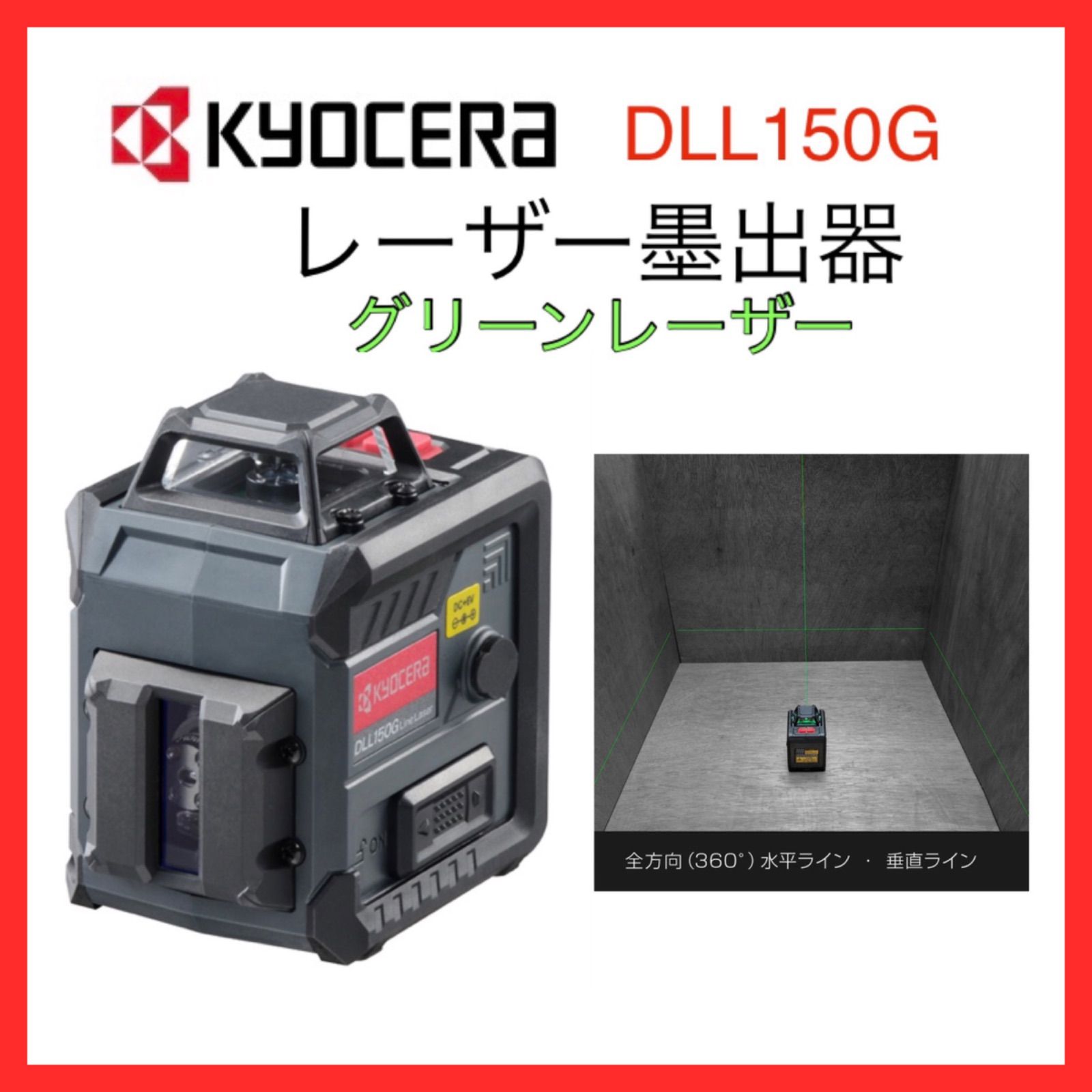 京セラ DLL150G レーザー墨出器