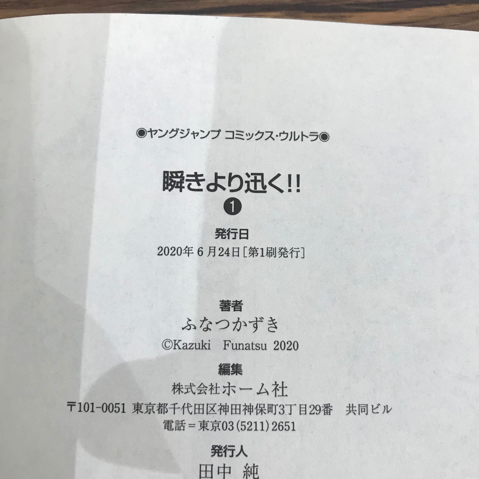 瞬きより迅く！！　1〜11巻　全巻初版 瞬きより迅く!! 11／ふなつ かずき | 集英社 ― SHUEISHA ―