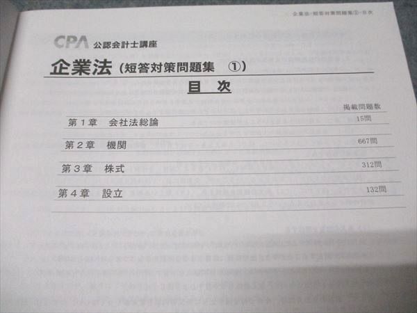 2冊セット　CPA 公認会計士講座　企業法　短答対策問題集1、2 かわいい～！」 Amazon.co.jp: CPA会計学院 企業法 公認会計士