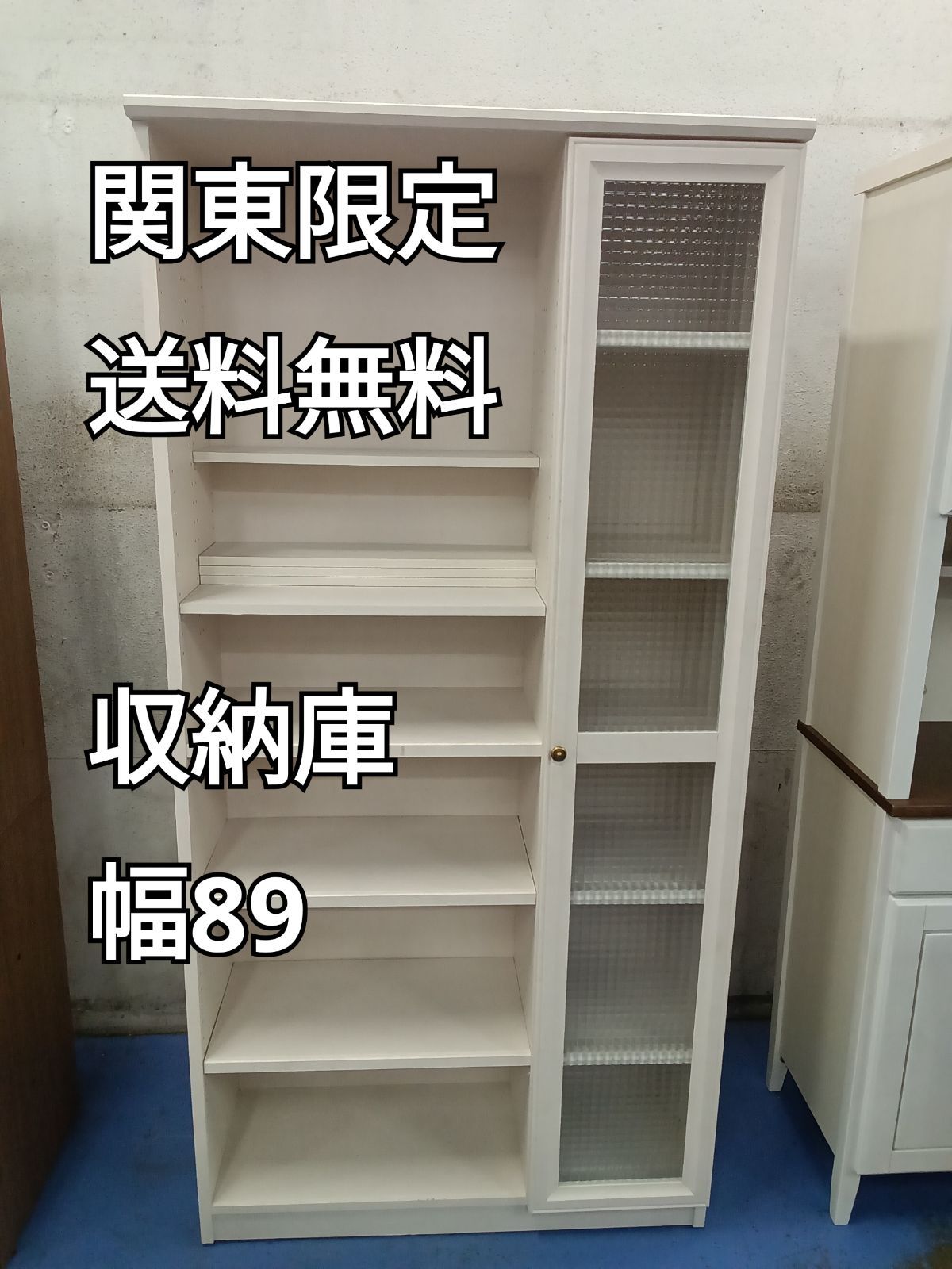 〇 関東地域 販売 送料無料 収納庫 幅89