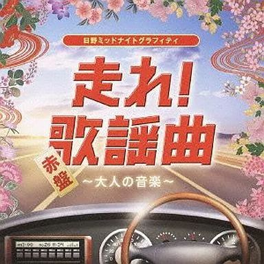 走れ!歌謡曲 CD 11枚セット　未開封！ 走れ!歌謡曲 CD 11枚セット 未開封！ Amazon.co.jp: 走れ!歌謡曲