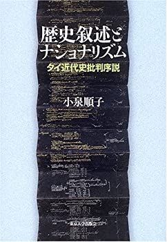 【中古-非常に良い】 歴史叙述とナショナリズム タイ近代史批判序説